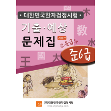 (개정)기출,예상문제집 준6급(대한민국한자검정시험)