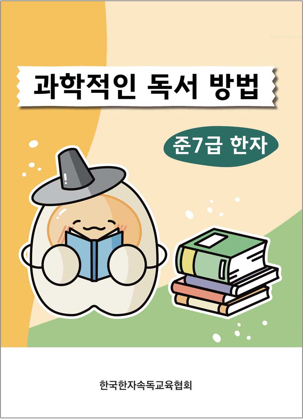 과학적인독서방법 준7급 한자