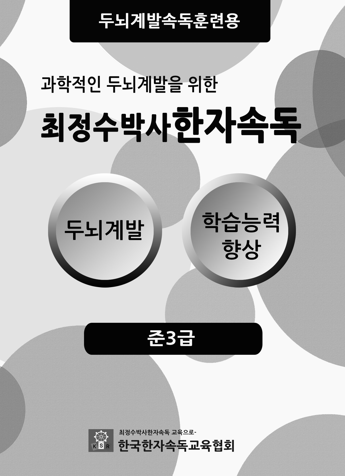 한자카드책 준3급 (잘라서 사용하는 개인용 카드책)